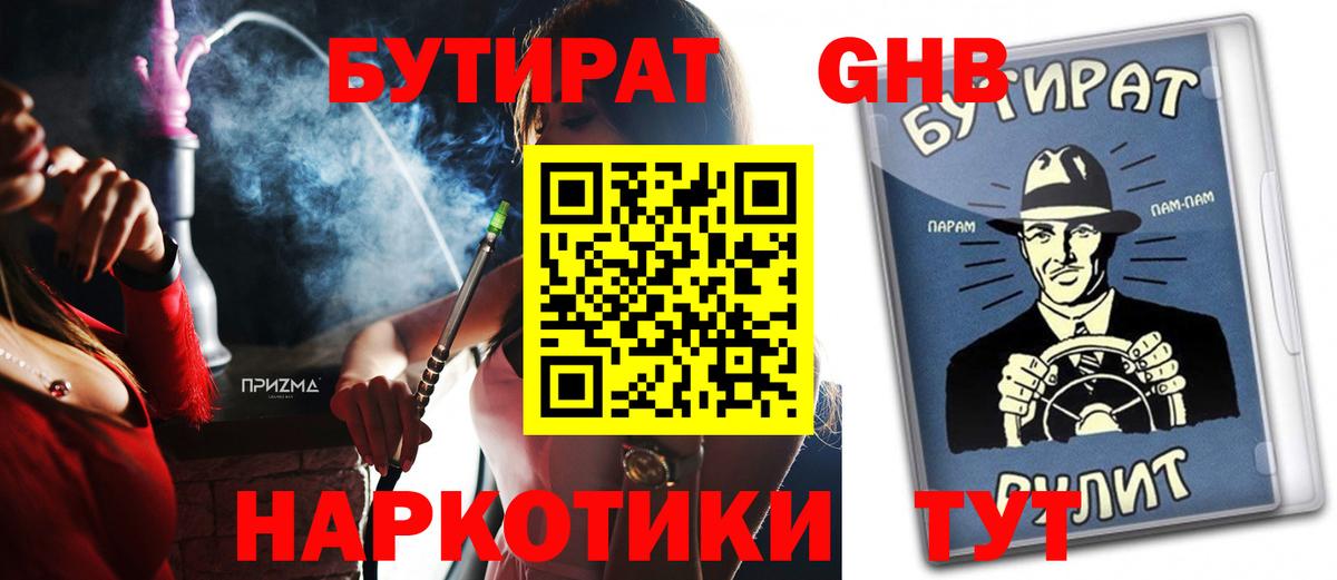БУТИРАТ оксибутират  Вход с VPN  Реутов 